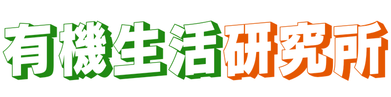 有機生活研究所